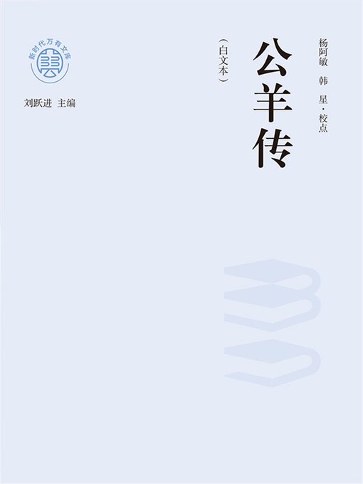 Title details for "新时代万有文库"公羊传：白文本 by 刘跃进 - Available